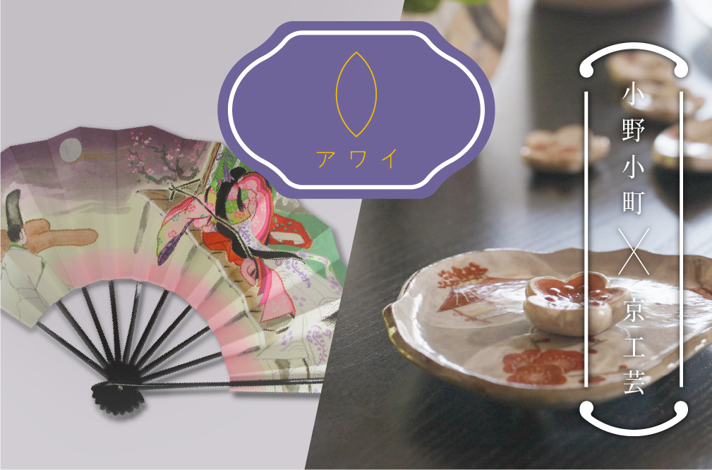 アワイ 小野小町×京工芸